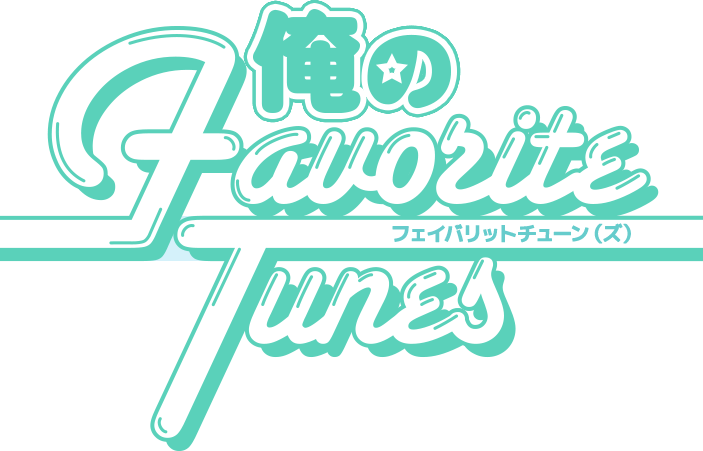 俺のFavoriteTunes