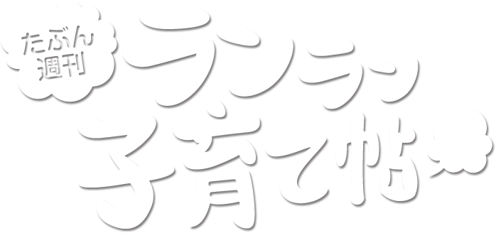 たぶん週刊ランラン子育て帖