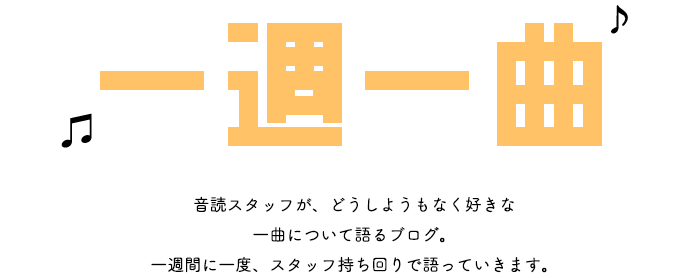 一日一曲　日々の気分で一曲をチョイス。　書くこと無くても音楽がどうにかしてくれる！　そんな他力本願なブログです。