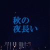 秋の夜長い